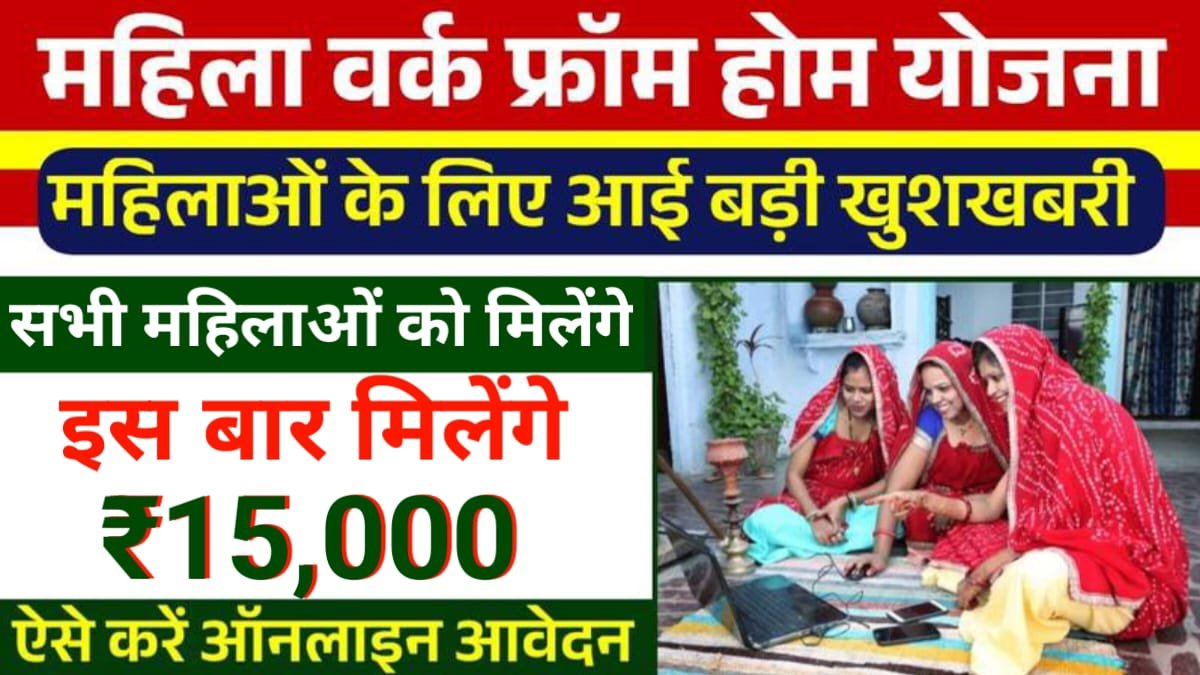 Mahila Work From Home Yojana 2025