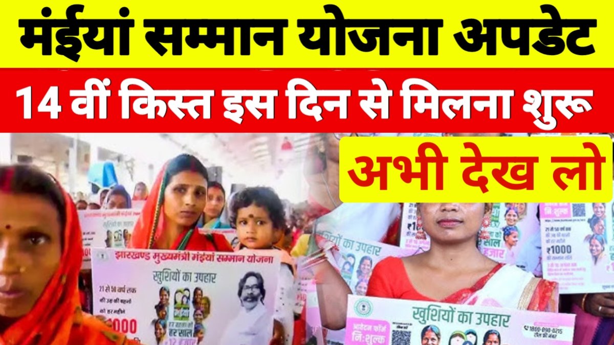 Maiya Samman Yojana 14th Installment
