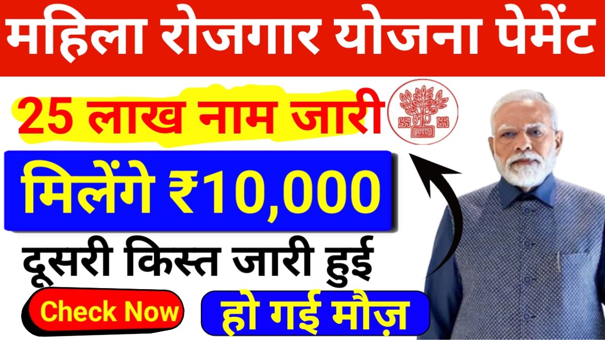 Mahila Rojgar Yojana 2nd Payment